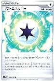 ギフトエネルギー