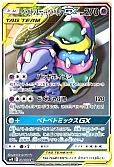 ベトベトン&アローラベトベトンGX(スペシャルアート)