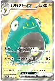ハラバリーex
