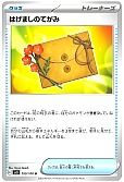 はげましのてがみ