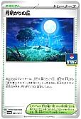月明かりの丘(095/SV-P)