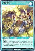 光焔盤上