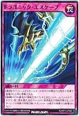 ドラゴニック・エスケープ
