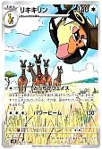 リキキリン
