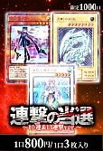 【遊戯王】連撃の当選～10連＆13連撃ver～