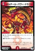 ボルテール・パワー・ドラゴン