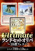 【MTG】0925 アルティメットランドセットオリパ～10連フェス～