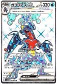 ガブリアスex