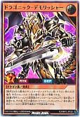 ドラゴニック・デモリッシャー