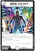 試作品 クロコギア