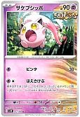 サケブシッポ