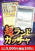 【MTG】超ランドガッチャ 1120