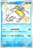 ヘイラッシャ