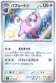 パフュートン