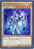 E・HERO ネオス