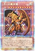 ラーの翼神竜