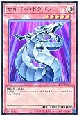 サイバー・ドラゴン