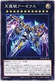 天霆號アーゼウス