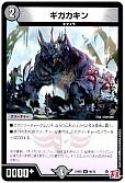 ギガカキン