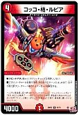 コッコ・格・ルピア