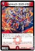 ボルシャック・ゴリラ・ドラゴン