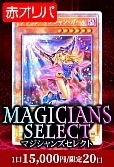 【遊戯王】7/1マジシャンズセレクト(赤)