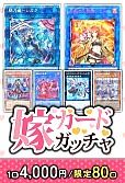 【遊戯王】7/15嫁カードガッチャ
