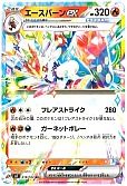 エースバーンex