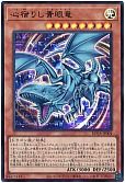 心宿りし青眼竜