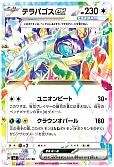 テラパゴスex