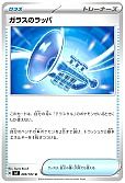 ガラスのラッパ