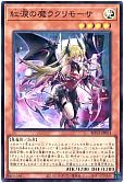 紅涙の魔ラクリモーサ