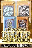 【遊戯王】8/7レリーフコレクション