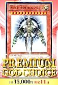 【遊戯王】8/9PREMIUM GOD CHOICE(赤)