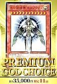 【遊戯王】8/9PREMIUM GOD CHOICE(黄)