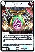 八卦ヨーイ