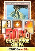【MTG】8/2750%チャレンジオリパ