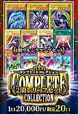 【遊戯王】8/31コンプリートコレクション