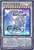 青眼の究極霊竜