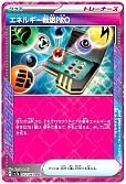エネルギー転送PRO