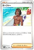サーファー
