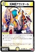 光神龍アヴァタール