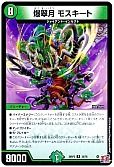 爆翠月 モスキート
