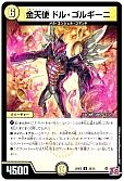 金天使 ドル・ゴルギーニ