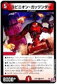 ヨビニオン・ガッツンダー
