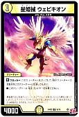 星姫械 ウェビキオン