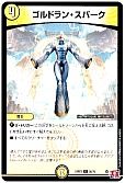 ゴルドラン・スパーク