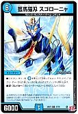 芸魔猫刄 スゴローニャ