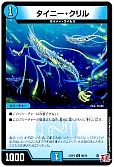 タイニー・クリル