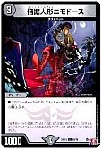 倍掘人形ニモドース